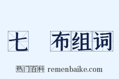 七緵布组词是什么意思的图片